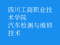 汽车检测与维修技术