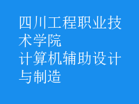 计算机辅助设计与制造