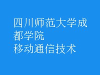 移动通信技术