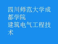 建筑电气工程技术