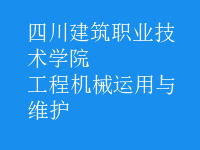 工程机械运用与维护