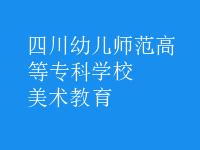 美术教育