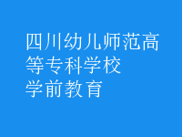 学前教育