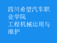 工程机械运用与维护