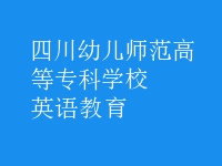 英语教育