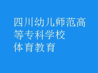 体育教育