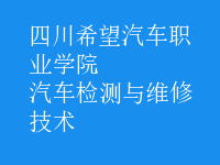 汽车检测与维修技术