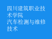 汽车检测与维修技术