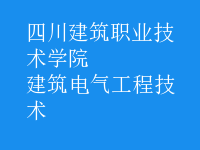 建筑电气工程技术