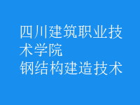 钢结构建造技术