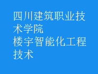 楼宇智能化工程技术