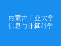 信息与计算科学