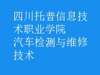 汽车检测与维修技术