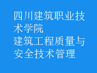 建筑工程质量与安全技术管理