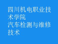 汽车检测与维修技术