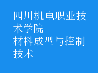 材料成型与控制技术