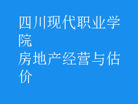 房地产经营与估价