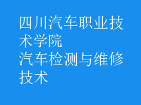 汽车检测与维修技术