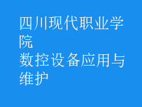 数控设备应用与维护