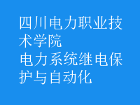 电力系统继电保护与自动化