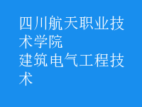 建筑电气工程技术