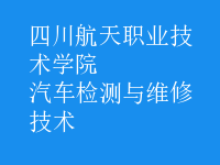 汽车检测与维修技术