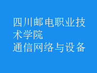 通信网络与设备