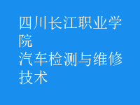 汽车检测与维修技术