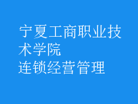 连锁经营管理