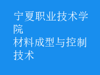 材料成型与控制技术