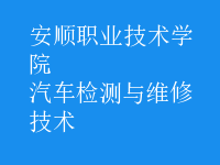 汽车检测与维修技术