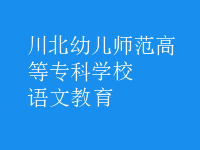 语文教育