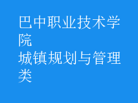 城镇规划与管理类