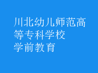 学前教育