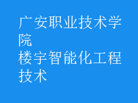 楼宇智能化工程技术