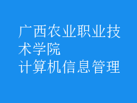 计算机信息管理