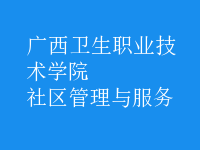 社区管理与服务