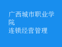 连锁经营管理