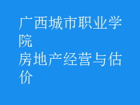 房地产经营与估价