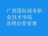 连锁经营管理