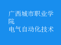 电气自动化技术