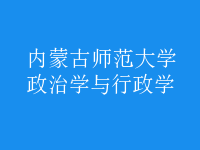 政治学与行政学