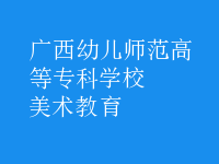 美术教育