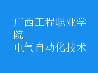 电气自动化技术