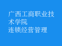 连锁经营管理