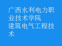 建筑电气工程技术