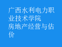 房地产经营与估价