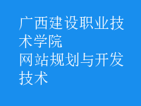 网站规划与开发技术