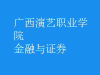 金融与证券