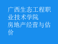 房地产经营与估价